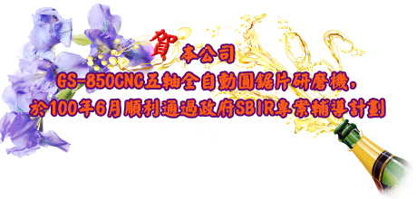 本公司GS-850CNC五轴全自动圆锯片研磨机，顺利通过政府SBIR专案辅导计划。